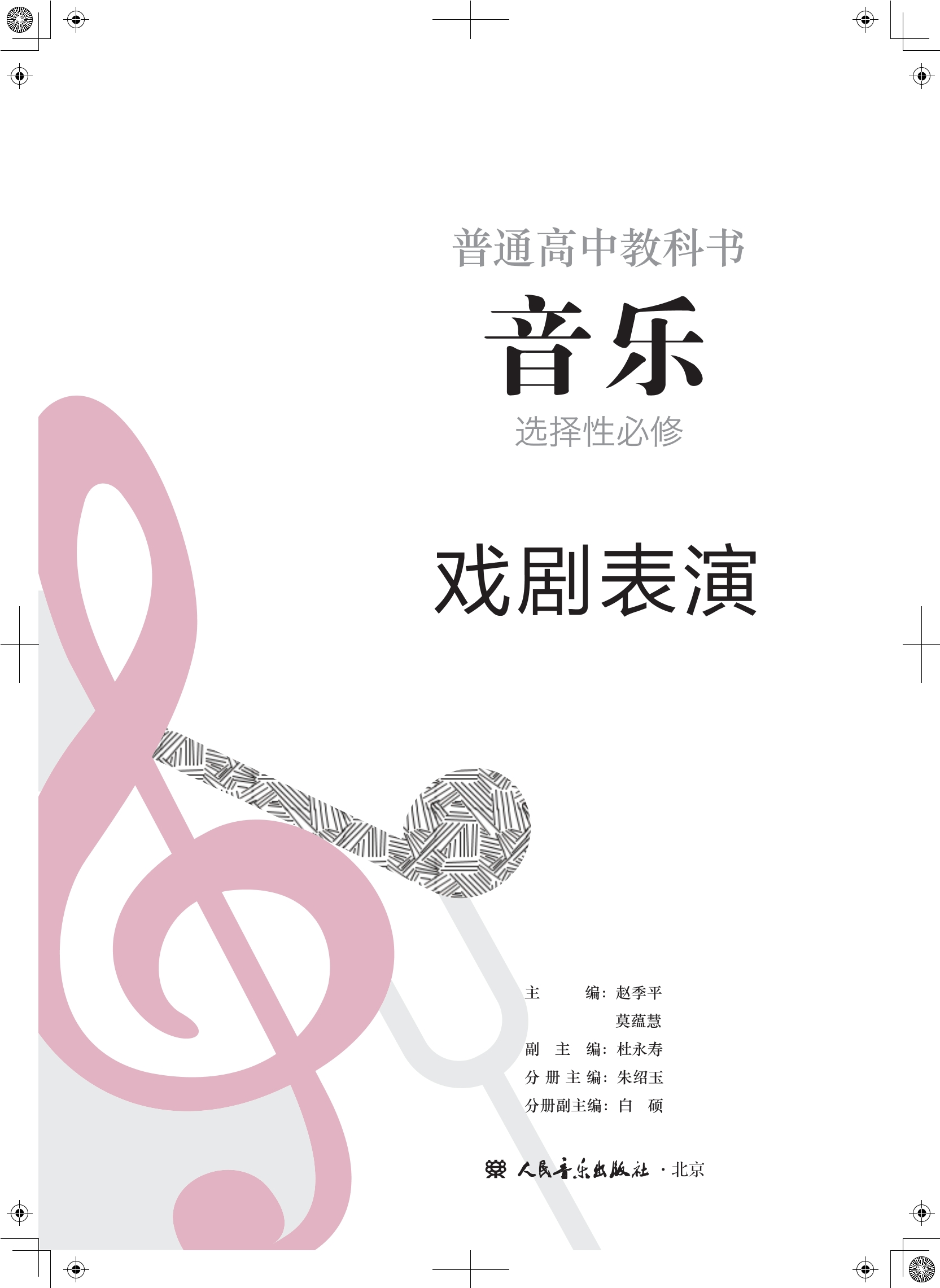 普通高中教科书·音乐选择性必修4 戏剧表演